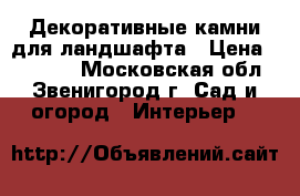 Декоративные камни для ландшафта › Цена ­ 10 000 - Московская обл., Звенигород г. Сад и огород » Интерьер   